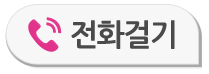 전화걸기