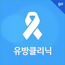갑상선 클리닉